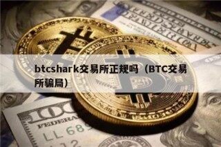 btcshark交易所正规吗（BTC交易所骗局）